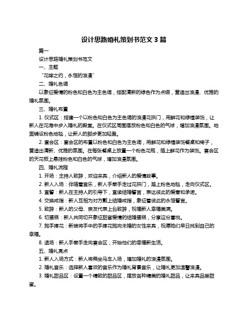 设计思路婚礼策划书范文3篇