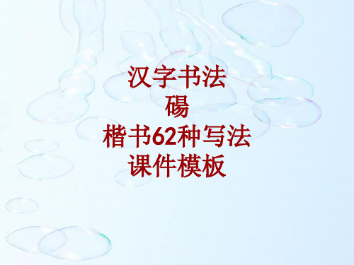 汉字书法课件模板：砀_楷书62种写法