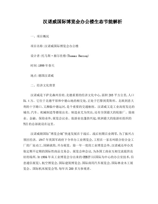 汉诺威国际博览会办公楼生态节能解析