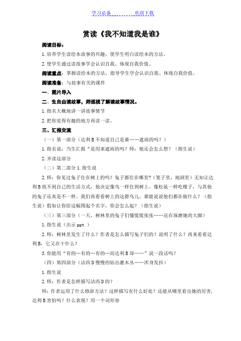 《我不知道我是谁》阅读教案
