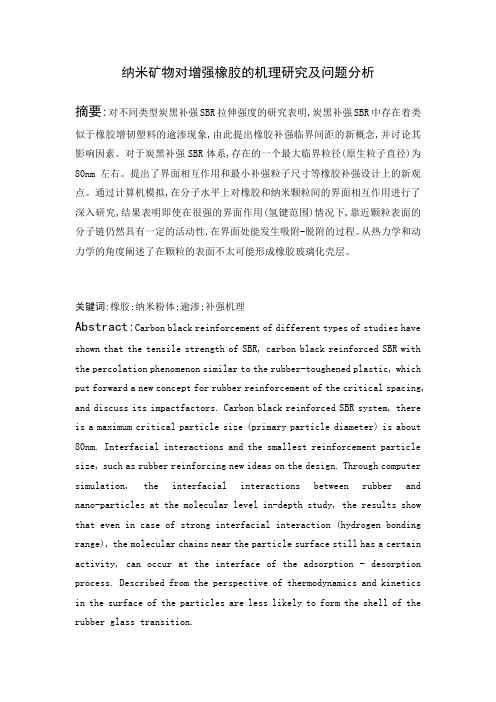 纳米矿物对增强橡胶的机理研究及问题分析