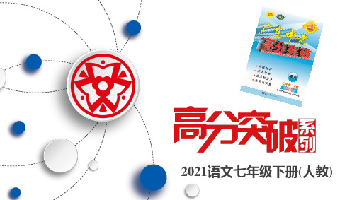 七年级下册语文期末复习07、专题七课外文言文阅读