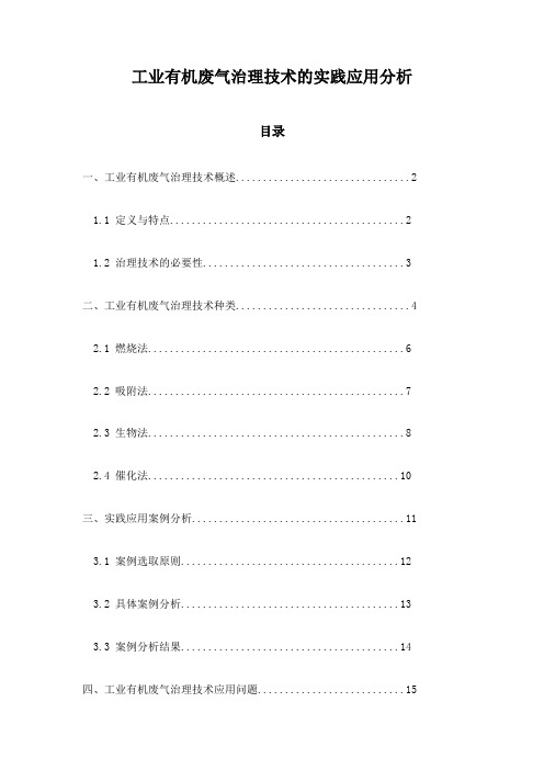 工业有机废气治理技术的实践应用分析