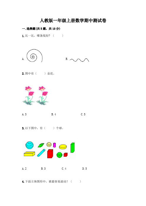 一年级上册数学期中测试卷含答案(完整版)