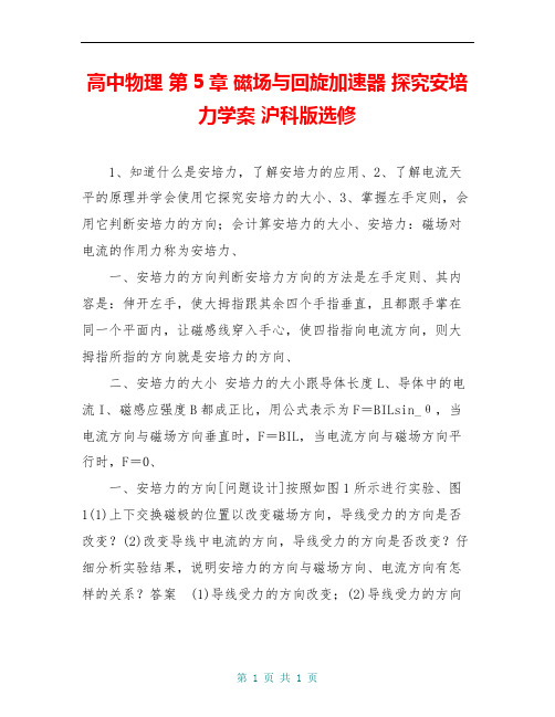 高中物理 第5章 磁场与回旋加速器 探究安培力学案 沪科版选修