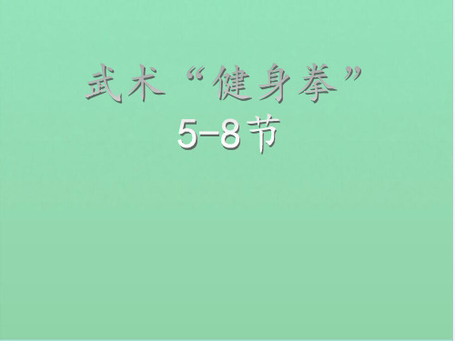 初中体育与健康《健身拳》ppt课件