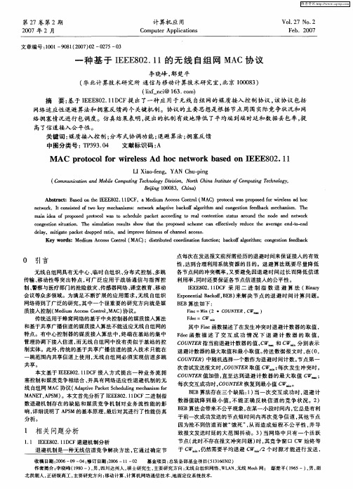 一种基于IEEE802.11的无线自组网MAC协议