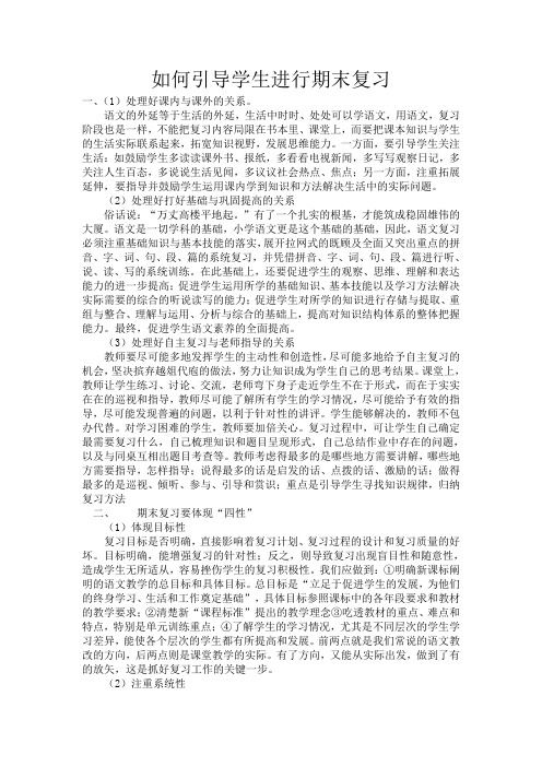 如何引导学生进行期末复习
