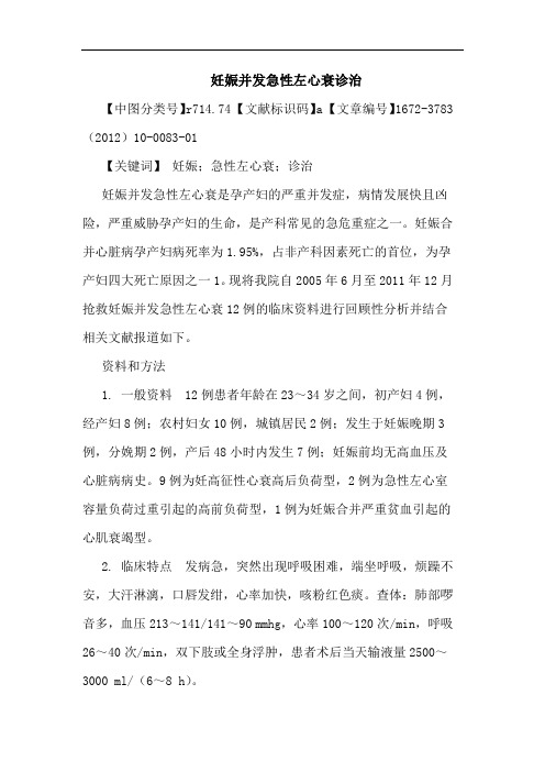 妊娠并发急性左心衰诊治论文