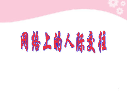 八年级政治上册 第6课 第一框 网络上的人际交往 人教新课标PPT课件