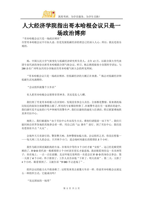 人大经济学院指出哥本哈根会议只是一场政治博弈