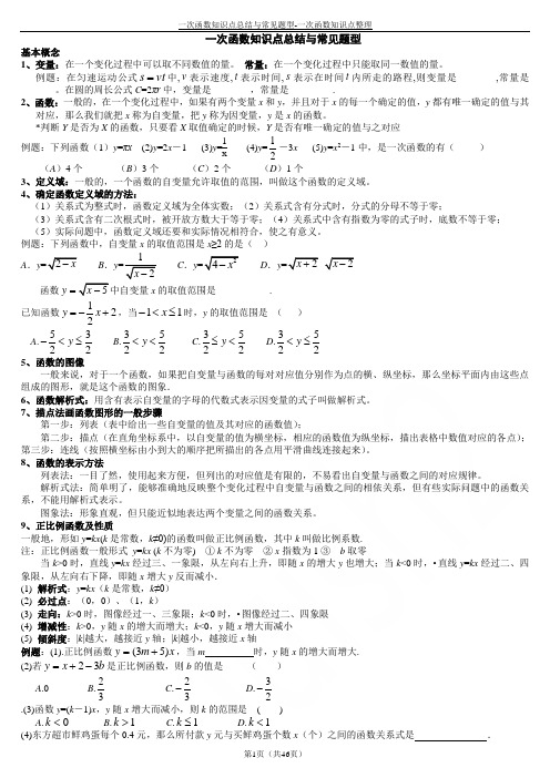 一次函数知识点总结与常见题型-一次函数知识点整理