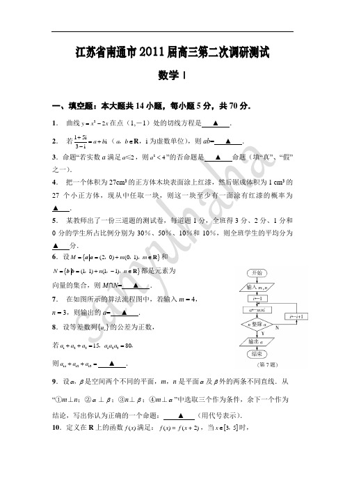 江苏省南通市2011届高三第二次调研考试数学试卷(含参考答案和评分标准)