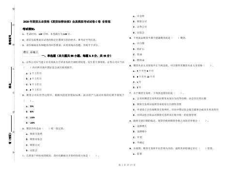 2020年期货从业资格《期货法律法规》全真模拟考试试卷C卷 含答案