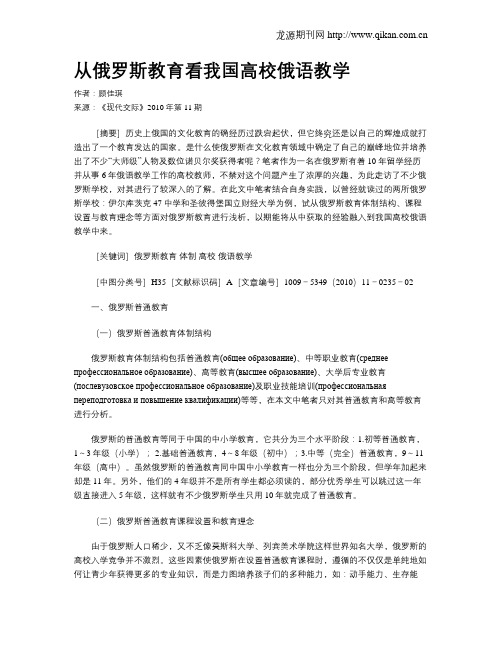 从俄罗斯教育看我国高校俄语教学