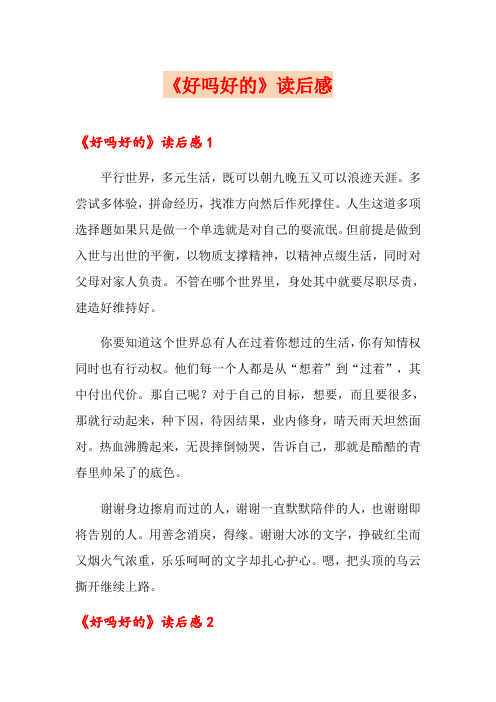 《好吗好的》读后感
