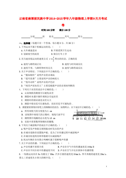 云南省麻栗坡民族中学八年级物理上学期9月月考试卷(无答案)新人教版