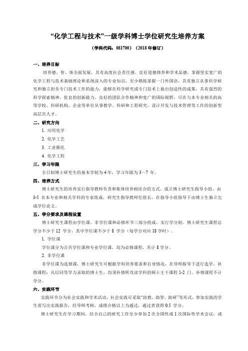 化学工程与技术一级学科博士学位研究生培养方案