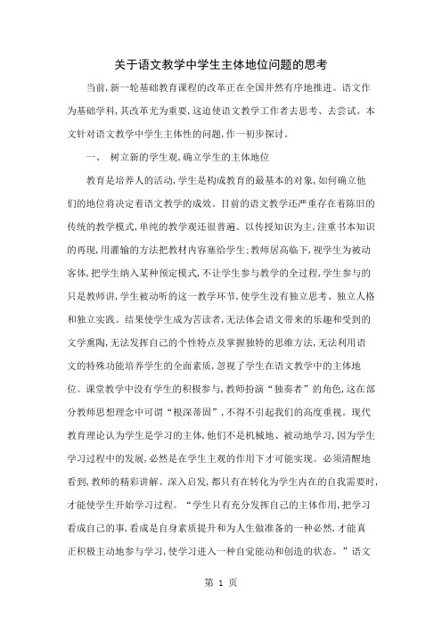 关于语文教学中学生主体地位问题的思考-7页精选文档