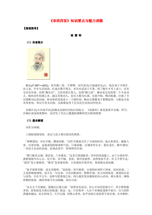 高一语文《宋词四首》知识要点与能力训练