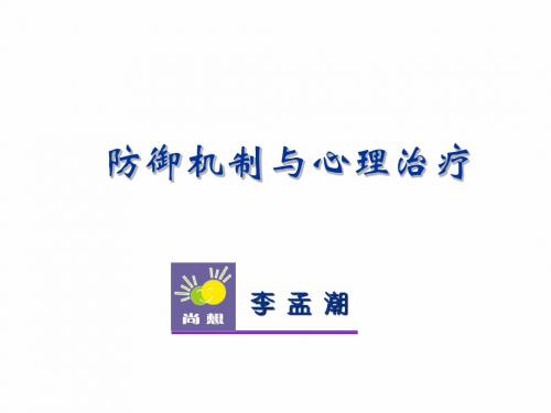 防御机制心理治疗