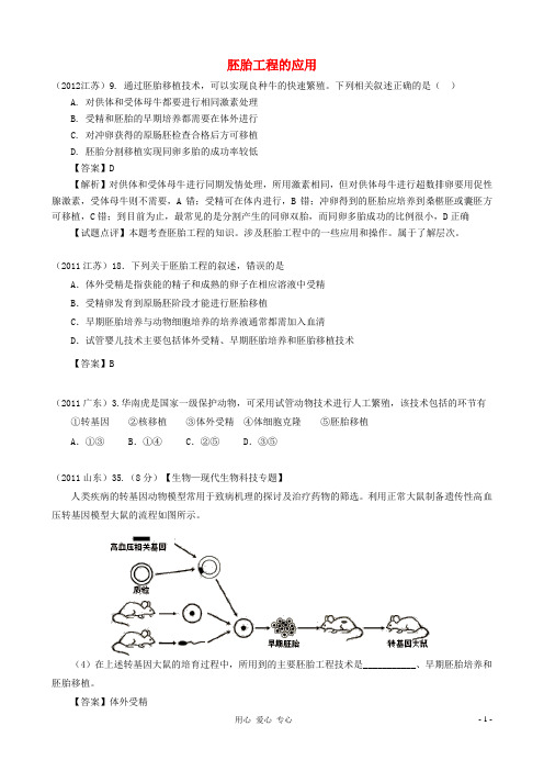 【07-12】6年高考生物真题按知识点分类汇编 胚胎工程的应用