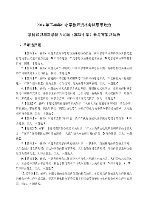 2014年下教师资格证高级政治真题答案