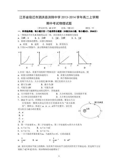 【物理】江苏省宿迁市泗洪县洪翔中学2013-2014学年高二上学期期中考试试题