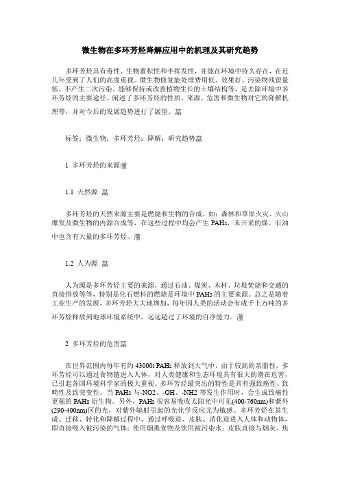 微生物在多环芳烃降解应用中的机理及其研究趋势