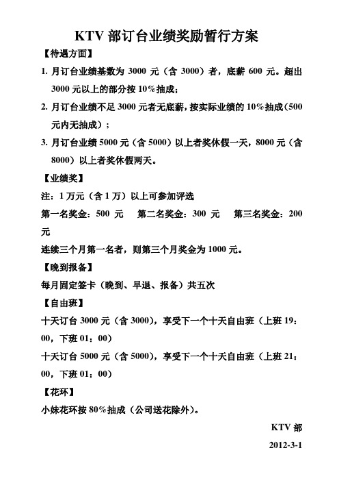 KTV部订台业绩奖励暂行方案