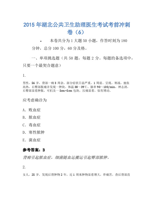 2015年湖北公共卫生助理医师考试考前冲刺卷(6)