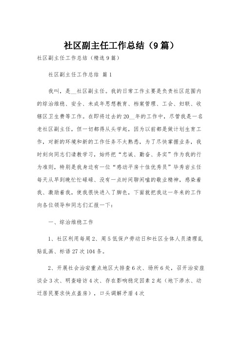 社区副主任工作总结(9篇)