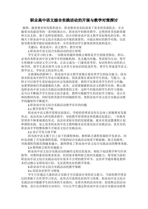 职业高中语文综合实践活动的开展与教学对策探讨