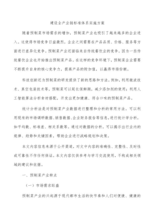 建设全产业链标准体系实施方案