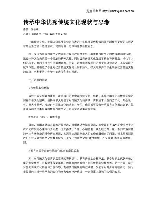 传承中华优秀传统文化现状与思考