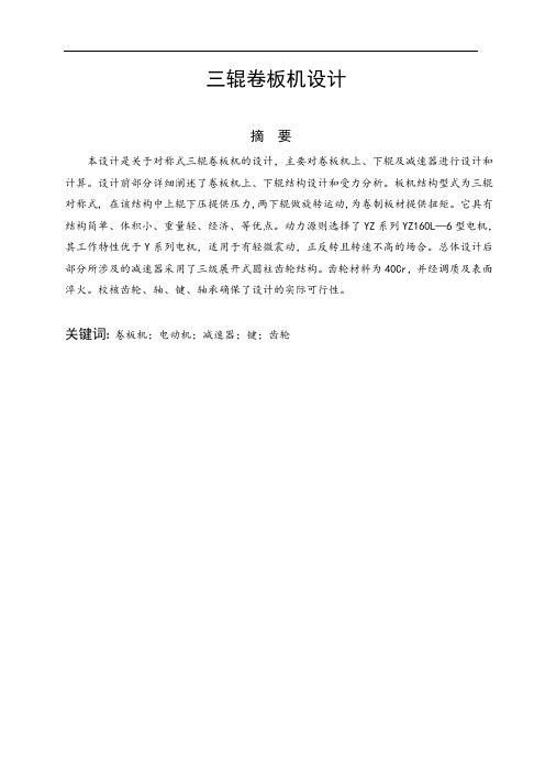 三辊卷板机毕业设计