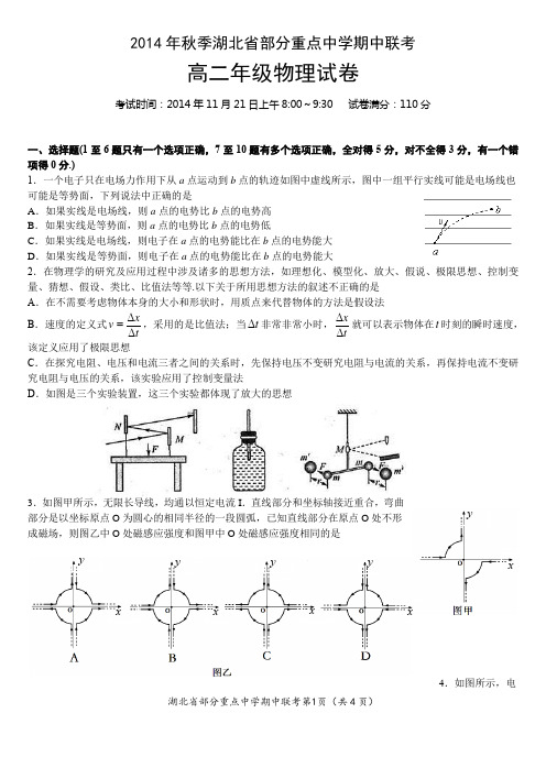 2014年秋季湖北省部分重点中学期中联考高二物理试卷及答案