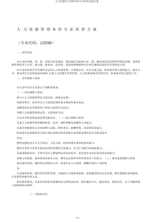 人力资源学习管理本科专业培养实施方案