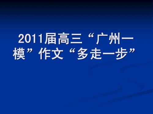 2011年广州一模多走一步