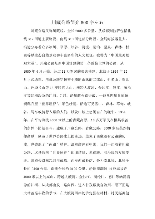 川藏公路简介800字左右