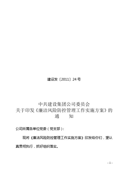 xx发〔20xx〕xx号关于印发《廉洁风险防控管理工作实施方案》的通知