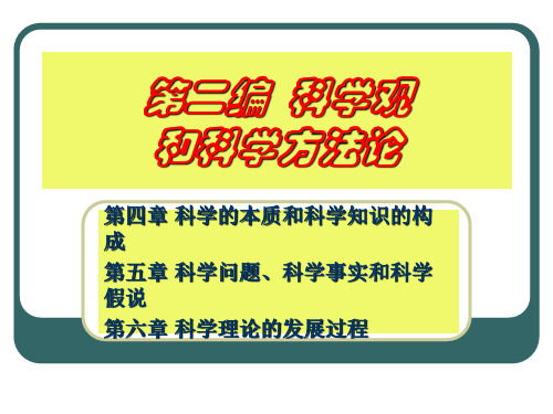 河北工业大学自然辩证法课件第4章科学本质