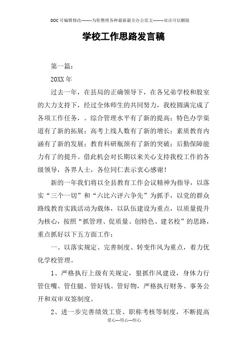 学校工作思路发言稿
