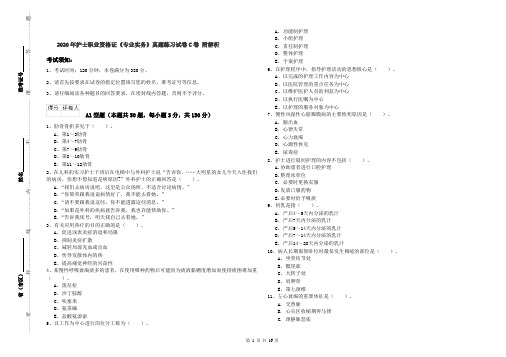2020年护士职业资格证《专业实务》真题练习试卷C卷 附解析