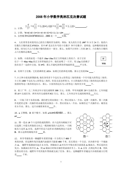 2008年全国小学数学奥林匹克决赛试题及详细解答