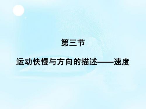 第三节 运动快慢的描述——速度