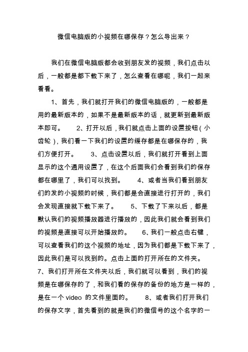 微信电脑版的小视频在哪保存？怎么导出来？