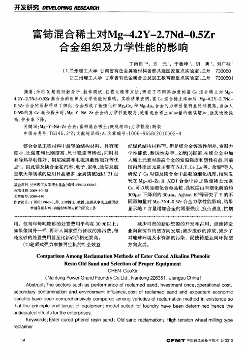 富铈混合稀土对Mg-4.2Y-2.7Nd-0.5Zr合金组织及力学性能的影响
