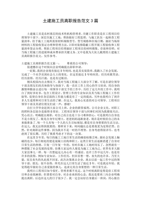 土建施工员离职报告范文3篇