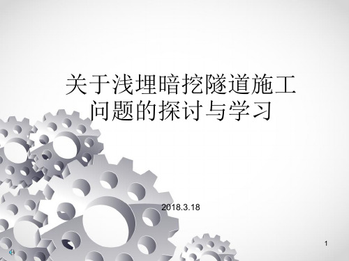 浅埋暗挖法学习汇报